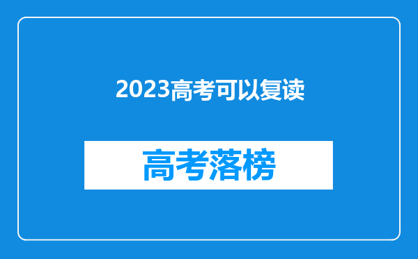 2023高考可以复读