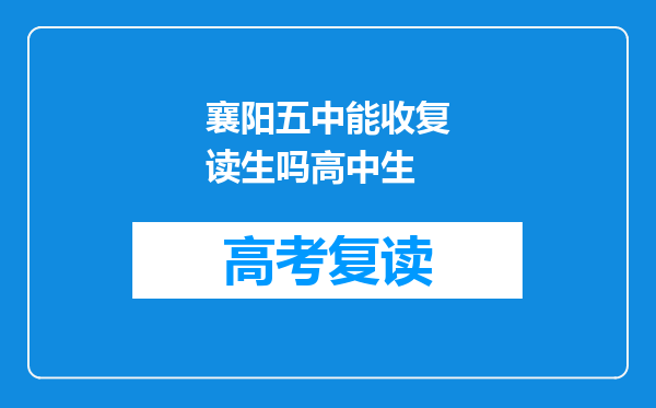 襄阳五中能收复读生吗高中生
