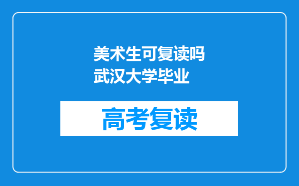 美术生可复读吗武汉大学毕业