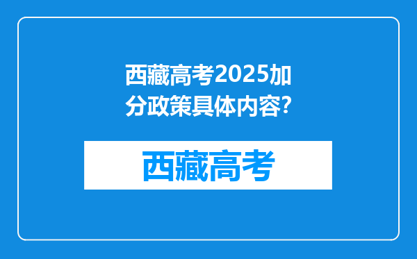 西藏高考2025加分政策具体内容？