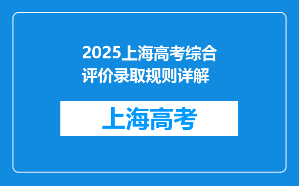 2025上海高考综合评价录取规则详解