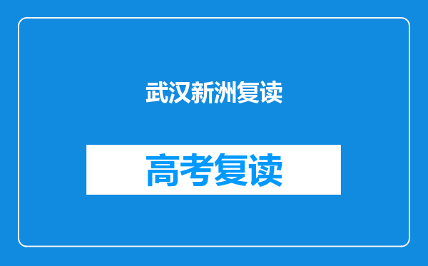 武汉新洲复读