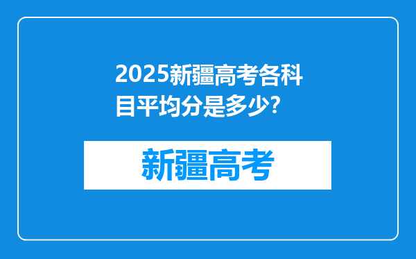 2025新疆高考各科目平均分是多少？