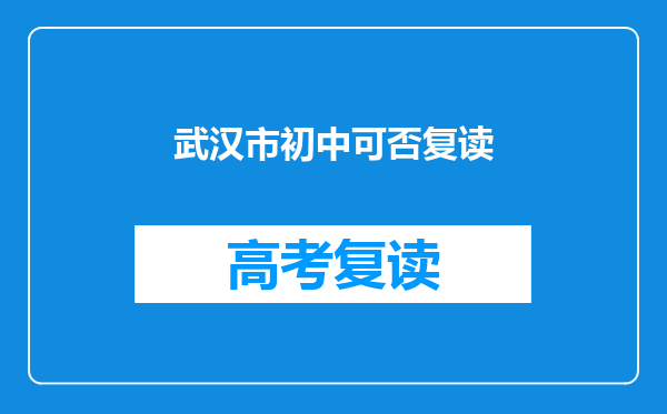 武汉市初中可否复读