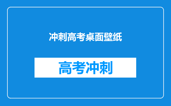冲刺高考桌面壁纸