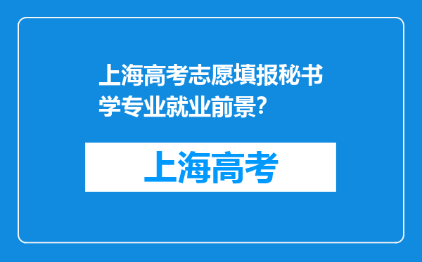 上海高考志愿填报秘书学专业就业前景？