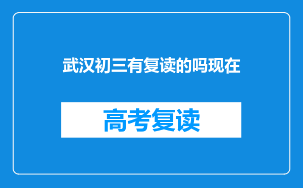 武汉初三有复读的吗现在