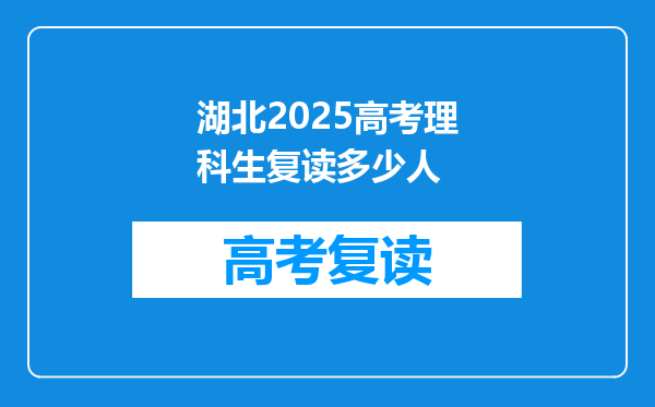 湖北2025高考理科生复读多少人