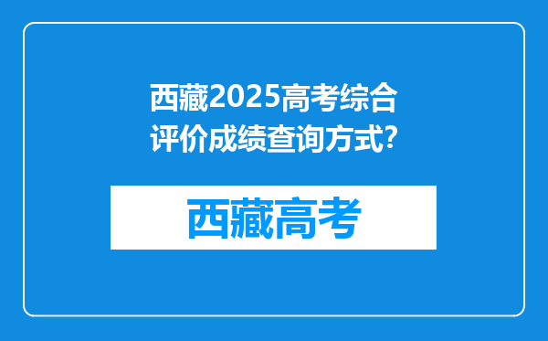 西藏2025高考综合评价成绩查询方式？