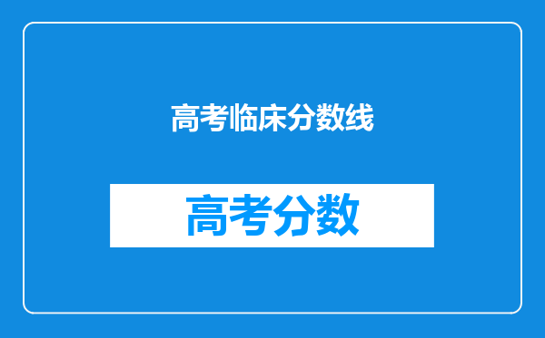 高考临床分数线