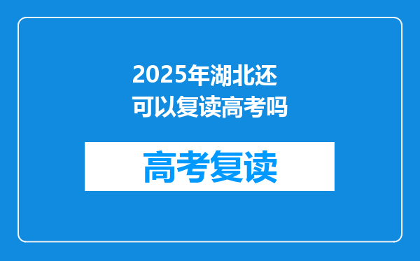 2025年湖北还可以复读高考吗