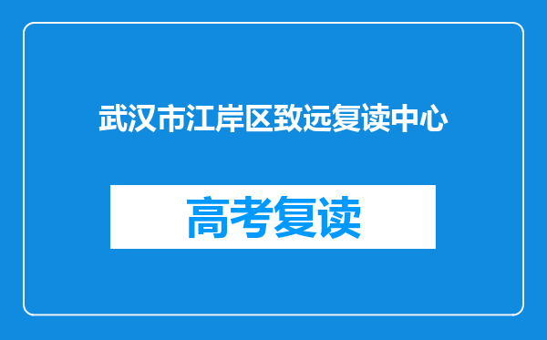 武汉市江岸区致远复读中心