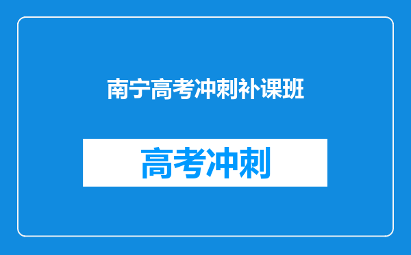 南宁高考冲刺补课班