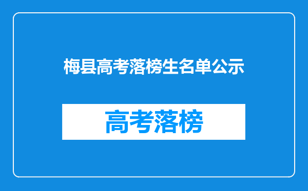 梅县高考落榜生名单公示