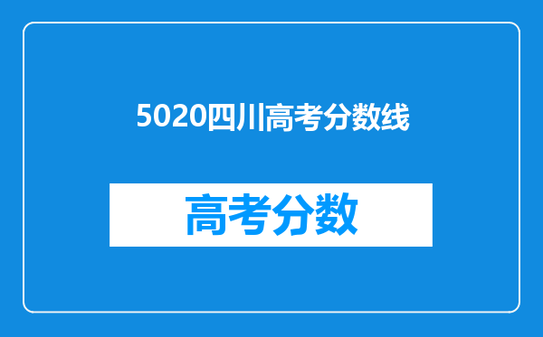 5020四川高考分数线