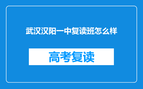 武汉汉阳一中复读班怎么样