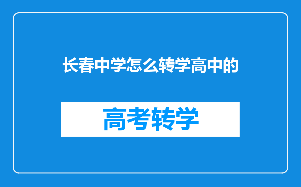 长春中学怎么转学高中的