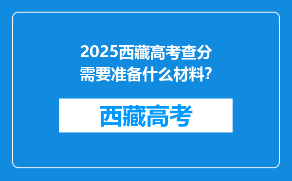 2025西藏高考查分需要准备什么材料？