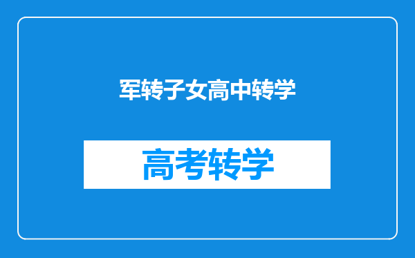军转子女高中转学