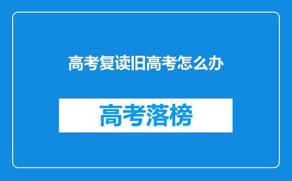 高考复读旧高考怎么办