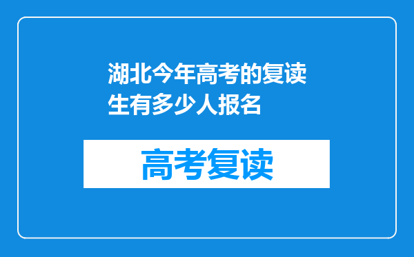 湖北今年高考的复读生有多少人报名