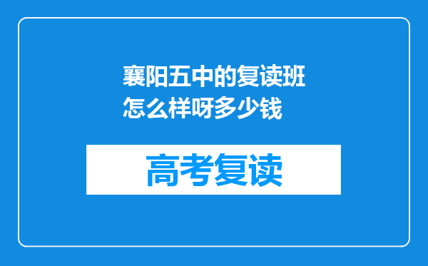 襄阳五中的复读班怎么样呀多少钱