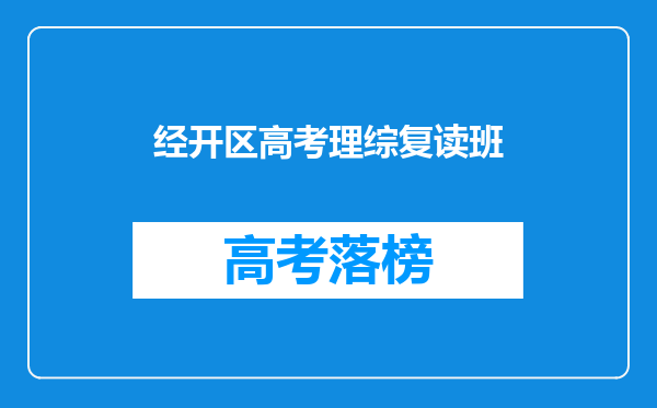 经开区高考理综复读班