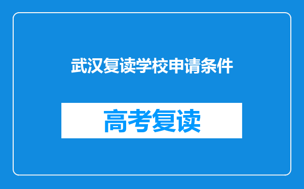 武汉复读学校申请条件