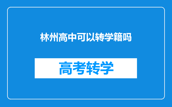 林州高中可以转学籍吗