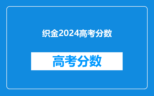织金2024高考分数