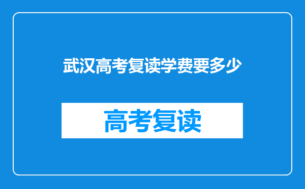 武汉高考复读学费要多少