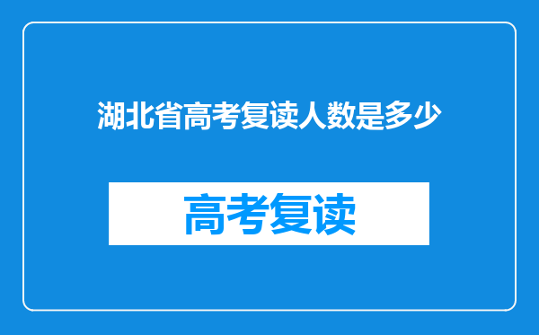 湖北省高考复读人数是多少
