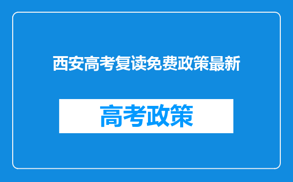 西安高考复读免费政策最新