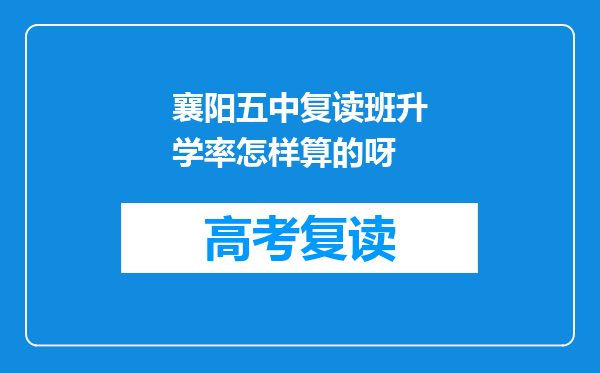 襄阳五中复读班升学率怎样算的呀