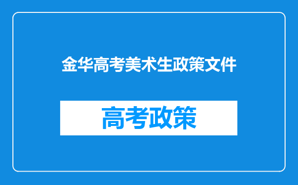金华高考美术生政策文件