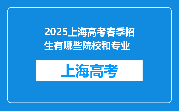 2025上海高考春季招生有哪些院校和专业