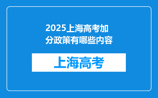 2025上海高考加分政策有哪些内容