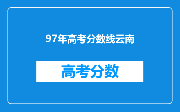 97年高考分数线云南
