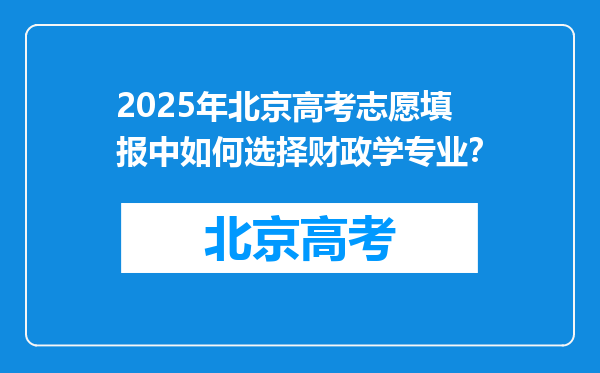 2025年北京高考志愿填报中如何选择财政学专业？