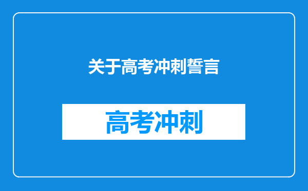 关于高考冲刺誓言