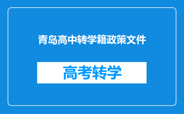 青岛高中转学籍政策文件