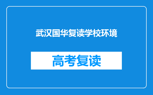 武汉国华复读学校环境