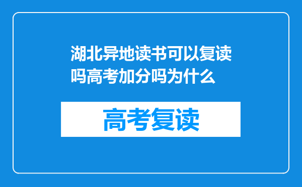 湖北异地读书可以复读吗高考加分吗为什么