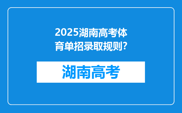 2025湖南高考体育单招录取规则？