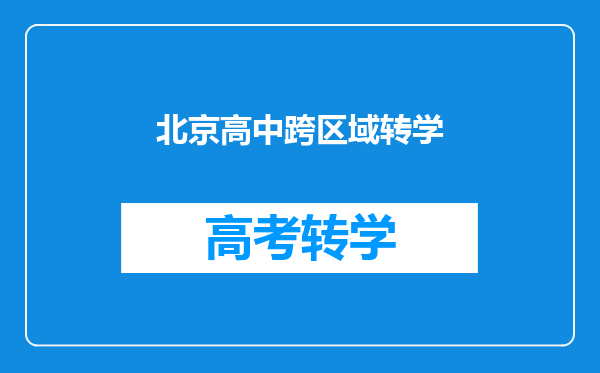北京高中跨区域转学