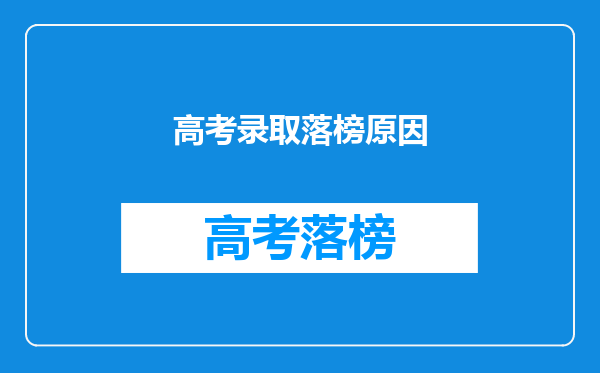高考录取落榜原因
