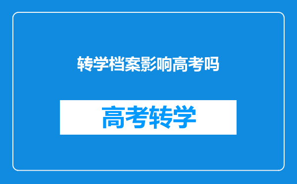 转学档案影响高考吗