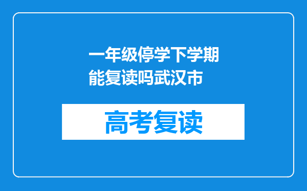 一年级停学下学期能复读吗武汉市