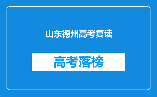 山东德州高考复读