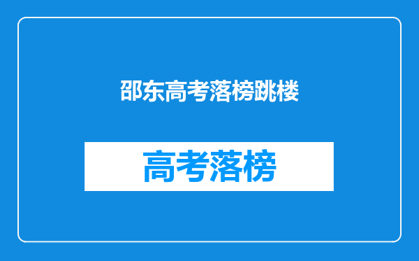 邵东高考落榜跳楼